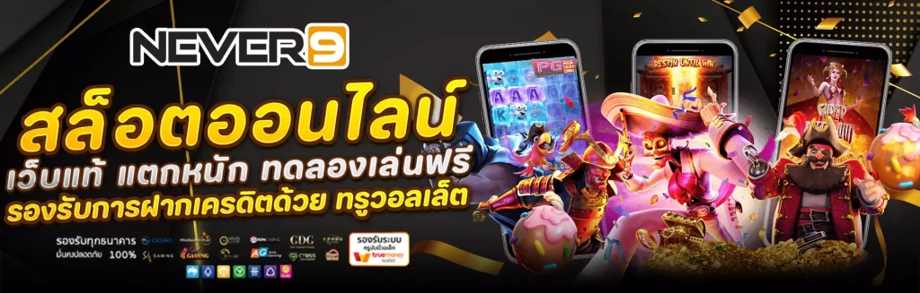Never9 Slot เว็บตรง