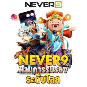 Never9 ผ่านการรับรองระดับโลก