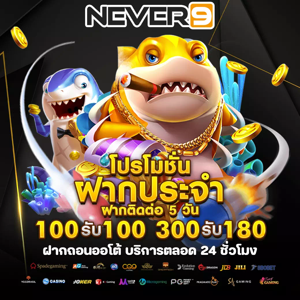 never9 มีครบทุกการเดิมพัน
