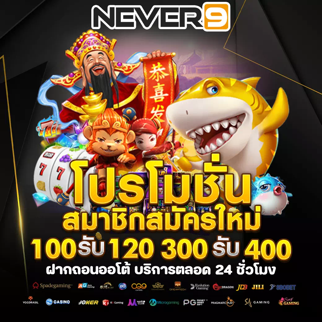 never9 เว็บตรง API แท้